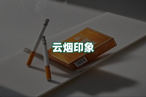 云烟